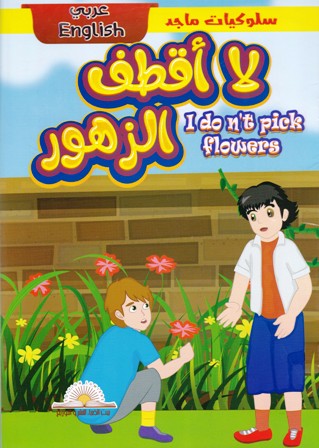 Librairie Bouarroudj - قصص سلوكيات ماجد عربي إنجليزي